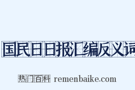 国民日日报汇编反义词是什么意思的图片